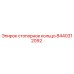Оригинальное стопорное кольцо 8440312092 производителя Epiroc