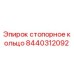 Оригинальное стопорное кольцо 8440312092 производителя Epiroc