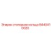 Оригинальная деталь 8440410020 стопорное кольцо от Epiroc