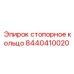 Оригинальная деталь 8440410020 стопорное кольцо от Epiroc