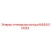 Деталь 8440410033 стопорное кольцо производителя Epiroc