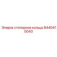 8440410043 стопорное кольцо Epiroc