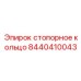 Оригинальная деталь 8440410043 от производителя Epiroc