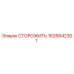 1626642301 СТОРОЖИТЬ Epiroc