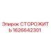 1626642301 СТОРОЖИТЬ Epiroc