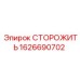 1626690702 СТОРОЖИТЬ Epiroc