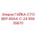 95935870 ГАЙКА-СТОВЕР-85A4-C-24 Epiroc