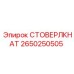 2650250505 СТОВЕРЛКНАТ Epiroc