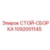 1092001145 СТОЙ-СБОРКА Epiroc