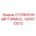 Стояночный тормоз для горно-шахтной техники Epiroc