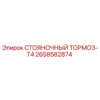 2658582874 СТОЯНОЧНЫЙ ТОРМОЗ-T4 Epiroc