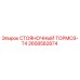 2658582874 СТОЯНОЧНЫЙ ТОРМОЗ-T4 Epiroc