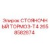 2658582874 СТОЯНОЧНЫЙ ТОРМОЗ-T4 Epiroc