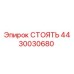 4430030680 СТОЯТЬ Epiroc