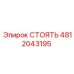 4812043195 СТОЯТЬ Epiroc