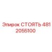 4812055100 СТОЯТЬ Epiroc