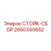2650340652 СТОЙК-СБОР Epiroc