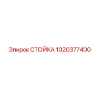 1020377400 СТОЙКА Epiroc