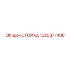 1020377400 СТОЙКА Epiroc