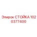 1020377400 СТОЙКА Epiroc