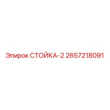 2657218091 СТОЙКА-2 Epiroc