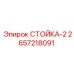 2657218091 СТОЙКА-2 Epiroc