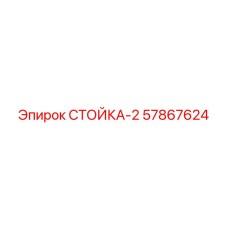57867624 СТОЙКА-2 Epiroc