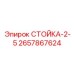 2657867624 СТОЙКА-2-5 Epiroc