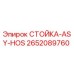 2652089760 СТОЙКА-ASY-HOS Epiroc