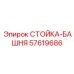 57619686 СТОЙКА-БАШНЯ Epiroc