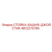 4812275785 СТОЙКА-БАШНЯ-ДЖОЙСТИК Epiroc