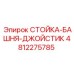 4812275785 СТОЙКА-БАШНЯ-ДЖОЙСТИК Epiroc