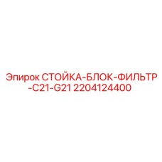 Оригинальный блок фильтра Epiroc арт.2204124400