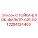 Оригинальный блок фильтра Epiroc арт.2204124400