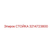 3214723800 СТОЙКА Epiroc