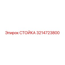 3214723800 СТОЙКА Epiroc