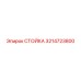 3214723800 СТОЙКА Epiroc