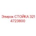 3214723800 СТОЙКА Epiroc