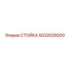 5032029200 СТОЙКА Epiroc