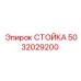5032029200 СТОЙКА Epiroc