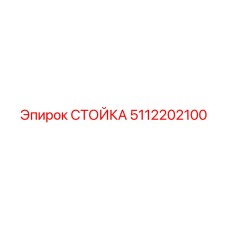 5112202100 СТОЙКА Epiroc