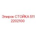 5112202100 СТОЙКА Epiroc