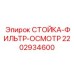 СТОЙКА-ФИЛЬТР-ОСМОТР для гидравлических систем Epiroc