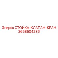 2658504236 СТОЙКА-КЛАПАН-КРАН Epiroc