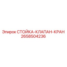 2658504236 СТОЙКА-КЛАПАН-КРАН Epiroc