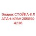 2658504236 СТОЙКА-КЛАПАН-КРАН Epiroc