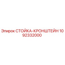 1092332000 СТОЙКА-КРОНШТЕЙН Epiroc