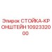 1092332000 СТОЙКА-КРОНШТЕЙН Epiroc
