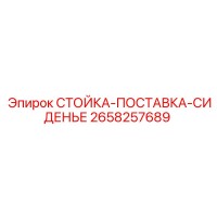 2658257689 СТОЙКА-ПОСТАВКА-СИДЕНЬЕ Epiroc