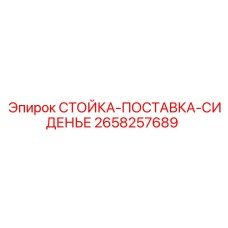 2658257689 СТОЙКА-ПОСТАВКА-СИДЕНЬЕ Epiroc